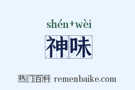 神味是什么意思的图片